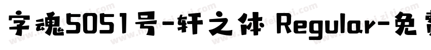 字魂5051号-轩之体 Regular字体转换